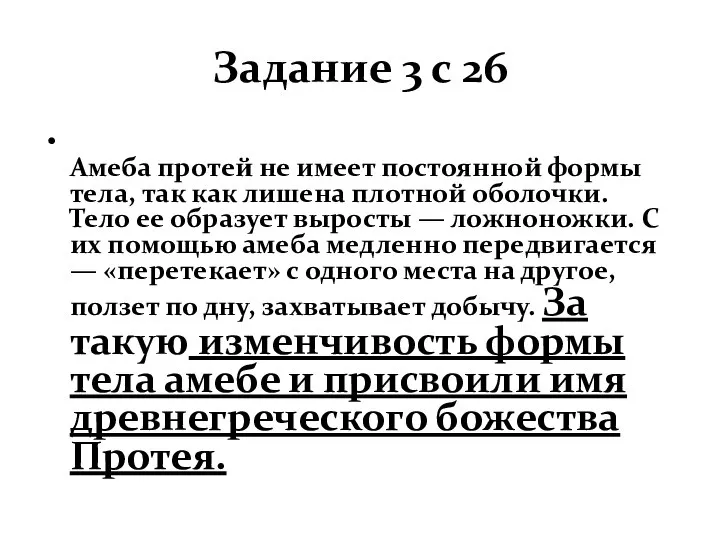 Задание 3 с 26 Амеба протей не имеет постоянной формы тела,