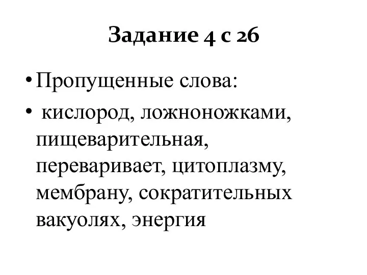 Задание 4 с 26 Пропущенные слова: кислород, ложноножками, пищеварительная, переваривает, цитоплазму, мембрану, сократительных вакуолях, энергия