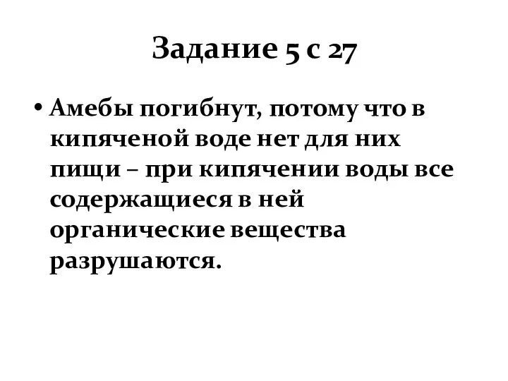 Задание 5 с 27 Амебы погибнут, потому что в кипяченой воде