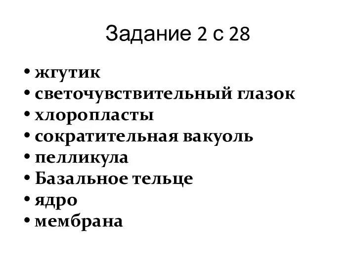 Задание 2 с 28 жгутик светочувствительный глазок хлоропласты сократительная вакуоль пелликула Базальное тельце ядро мембрана