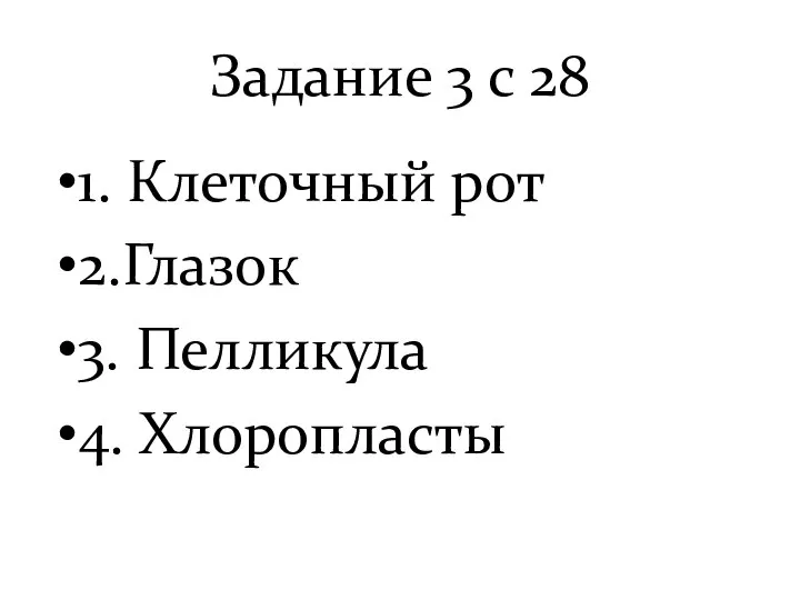 Задание 3 с 28 1. Клеточный рот 2.Глазок 3. Пелликула 4. Хлоропласты