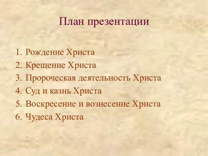 План презентации Рождение Христа Крещение Христа Пророческая деятельность Христа Суд и