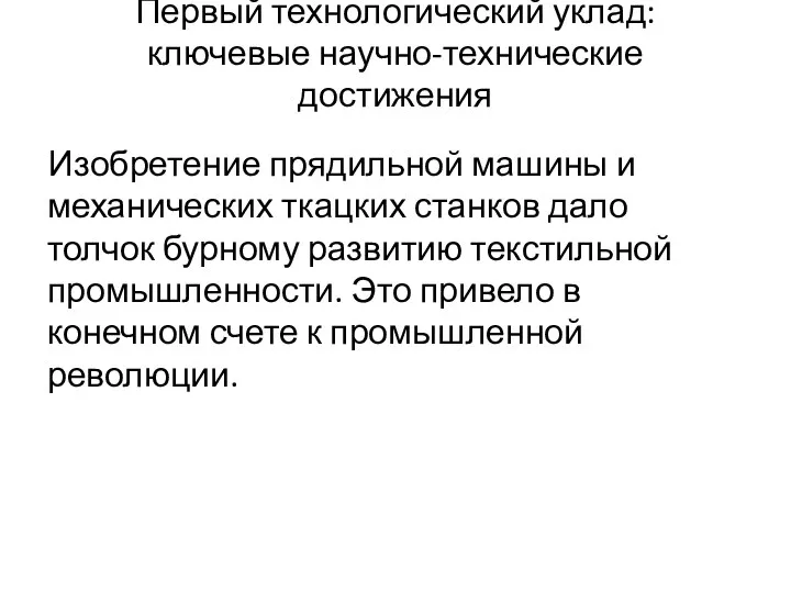 Первый технологический уклад: ключевые научно-технические достижения Изобретение прядильной машины и механических