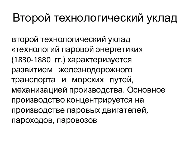 Второй технологический уклад второй технологический уклад «технологий паровой энергетики» (1830-1880 гг.)