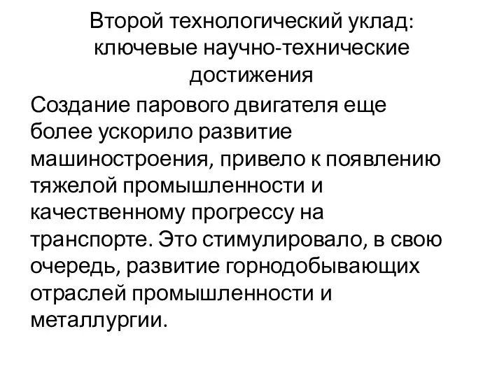 Второй технологический уклад: ключевые научно-технические достижения Создание парового двигателя еще более