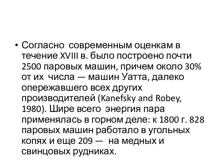 Согласно современным оценкам в течение XVIII в. было построено почти 2500