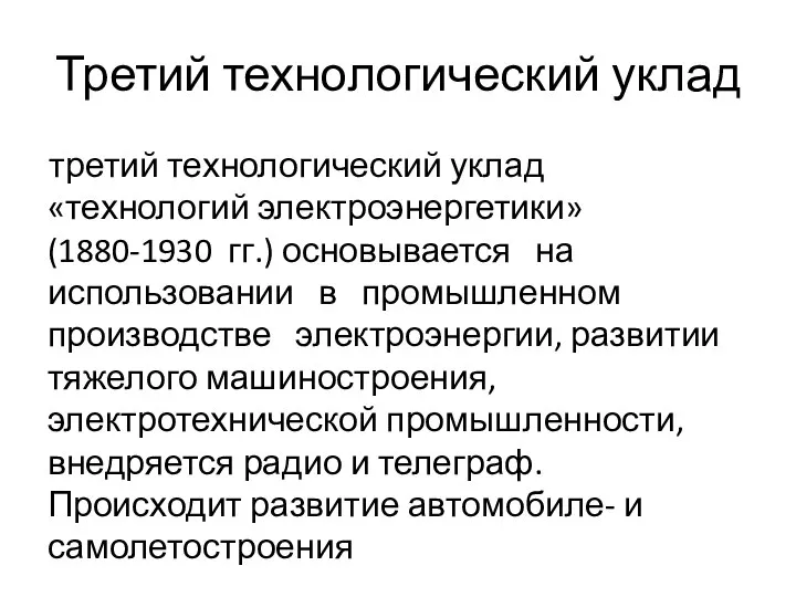 Третий технологический уклад третий технологический уклад «технологий электроэнергетики» (1880-1930 гг.) основывается