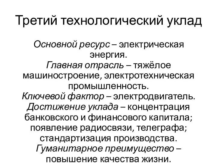 Третий технологический уклад Основной ресурс – электрическая энергия. Главная отрасль –