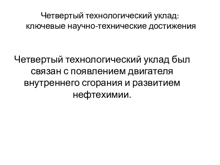 Четвертый технологический уклад: ключевые научно-технические достижения Четвертый технологический уклад был связан