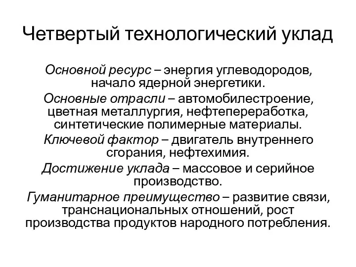 Четвертый технологический уклад Основной ресурс – энергия углеводородов, начало ядерной энергетики.