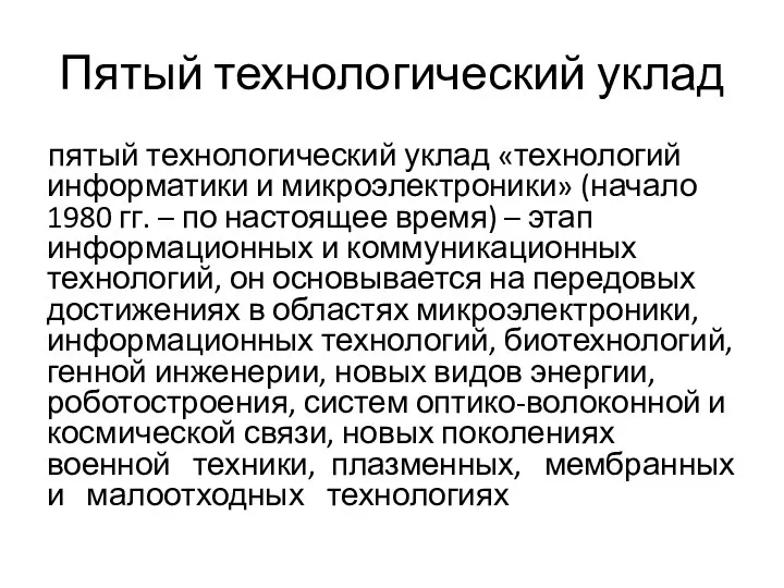 Пятый технологический уклад пятый технологический уклад «технологий информатики и микроэлектроники» (начало