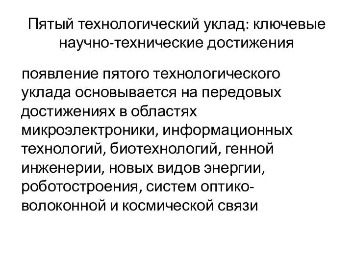 Пятый технологический уклад: ключевые научно-технические достижения появление пятого технологического уклада основывается