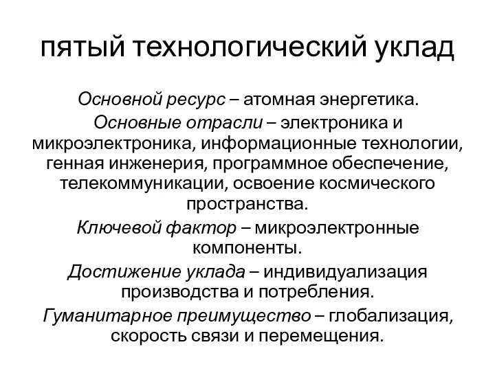 пятый технологический уклад Основной ресурс – атомная энергетика. Основные отрасли –