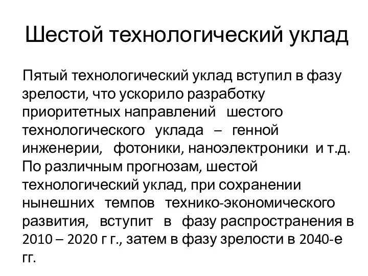 Шестой технологический уклад Пятый технологический уклад вступил в фазу зрелости, что