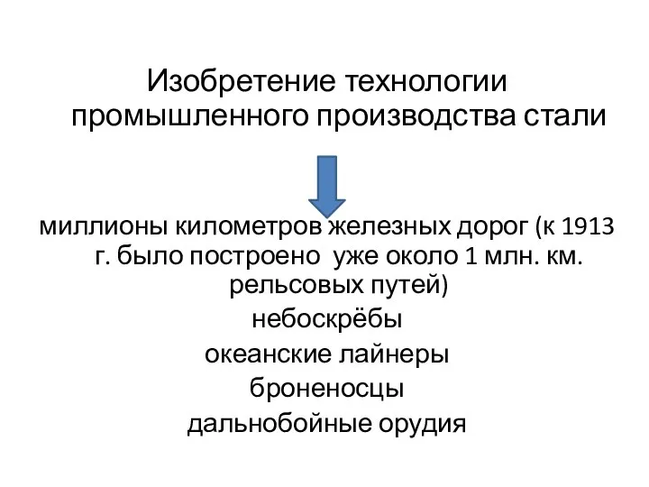 Изобретение технологии промышленного производства стали миллионы километров железных дорог (к 1913