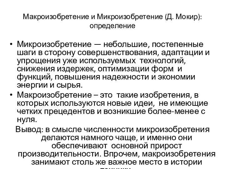 Макроизобретение и Микроизобретение (Д. Мокир): определение Микроизобретение — небольшие, постепенные шаги