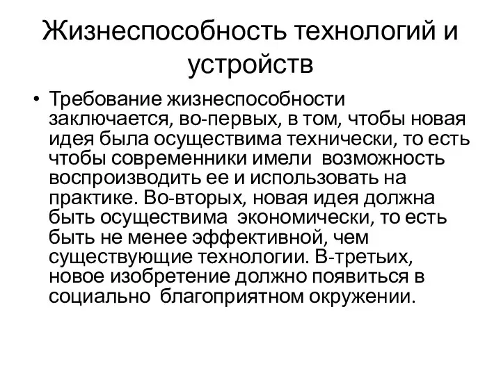 Жизнеспособность технологий и устройств Требование жизнеспособности заключается, во-первых, в том, чтобы