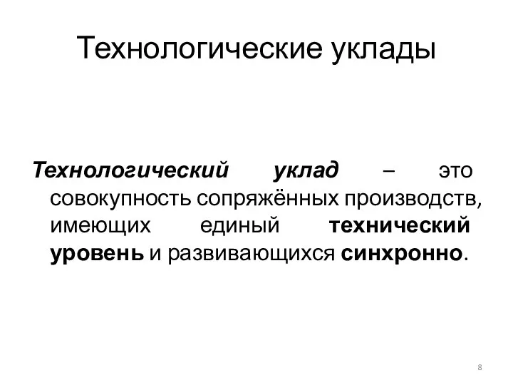 Технологические уклады Технологический уклад – это совокупность сопряжённых производств, имеющих единый технический уровень и развивающихся синхронно.