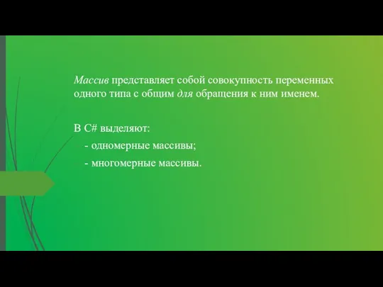 Массив представляет собой совокупность перемен­ных одного типа с общим для обращения