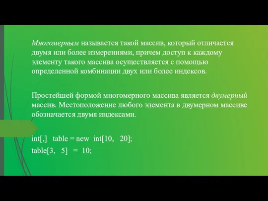 Многомерным называется такой массив, который отличается двумя или более измерениями, причем