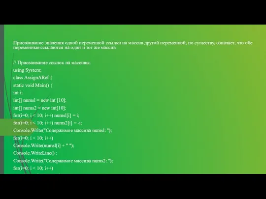 Присваивание значения одной переменной ссылки на массив другой переменной, по существу,