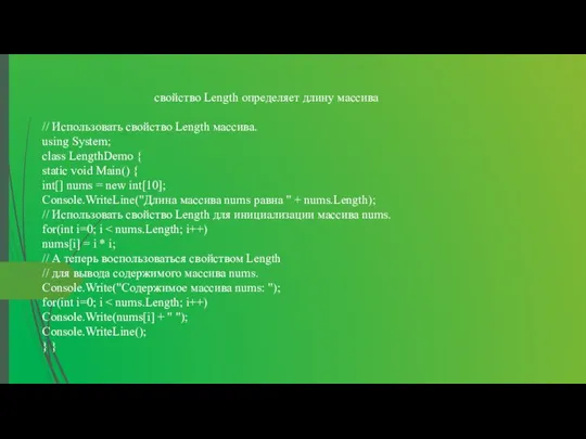 свойство Length определяет длину массива // Использовать свойство Length массива. using
