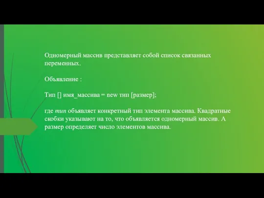 Одномерный массив представляет собой список связанных переменных. Объявление : Тип []