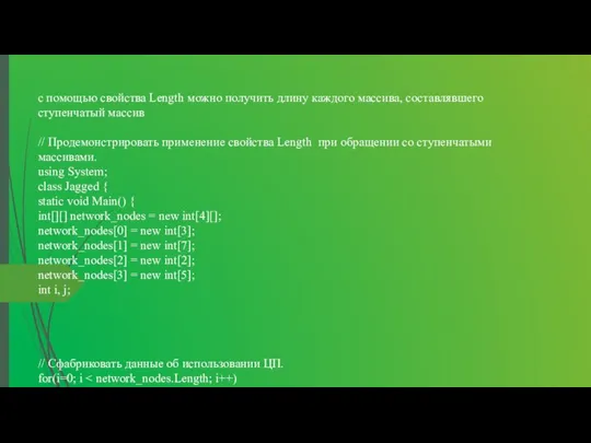 с помощью свойства Length можно получить длину каждого массива, составлявшего ступенчатый