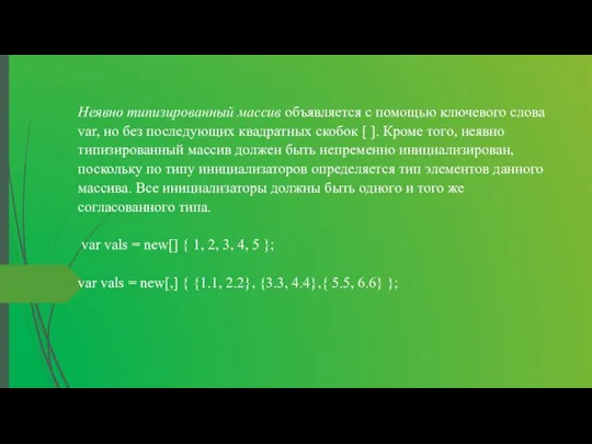 Неявно типизированный массив объявляется с помощью ключевого слова var, но без