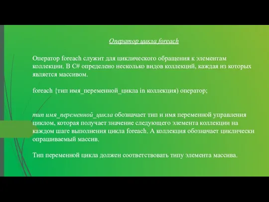 Оператор цикла foreach Оператор foreach служит для циклического обращения к элементам