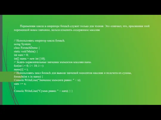 Переменная цикла в операторе foreach служит только для чтения. Это означает,