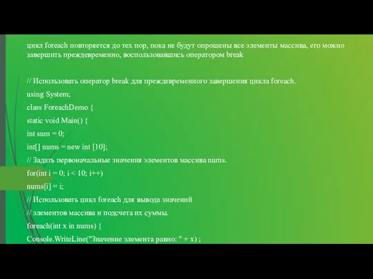 цикл foreach повторяется до тех пор, пока не будут опрошены все