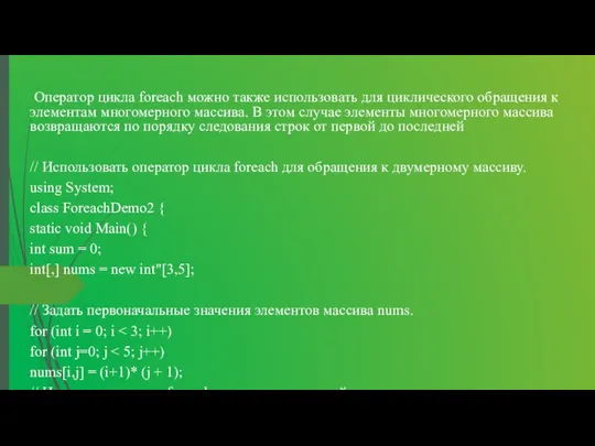 Оператор цикла foreach можно также использовать для циклического обращения к элементам