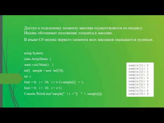 Доступ к отдельному элементу массива осуществляется по индексу. Индекс обозначает положение