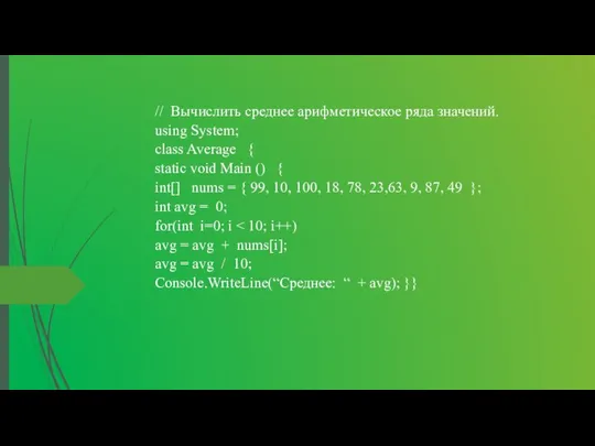 // Вычислить среднее арифметическое ряда значений. using System; class Average {