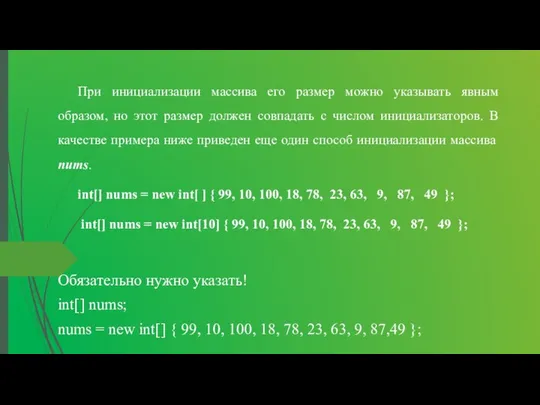 При инициализации массива его размер можно указывать явным образом, но этот