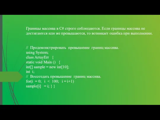 Границы массива в С# строго соблюдаются. Если границы массива не достигаются