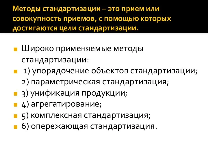 Методы стандартизации – это прием или совокупность приемов, с помощью которых