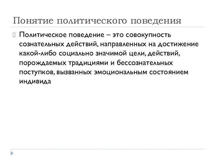 Понятие политического поведения Политическое поведение – это совокупность сознательных действий, направленных