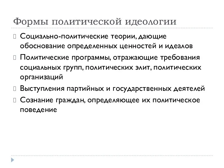 Формы политической идеологии Социально-политические теории, дающие обоснование определенных ценностей и идеалов