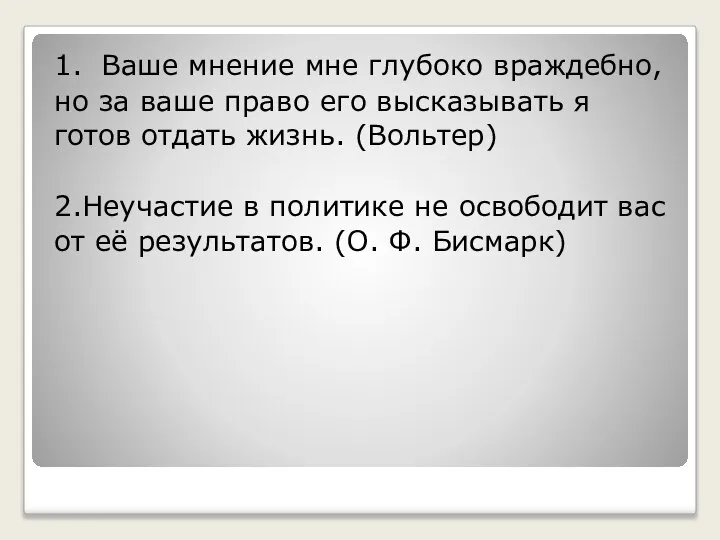 1. Ваше мнение мне глубоко враждебно, но за ваше право его