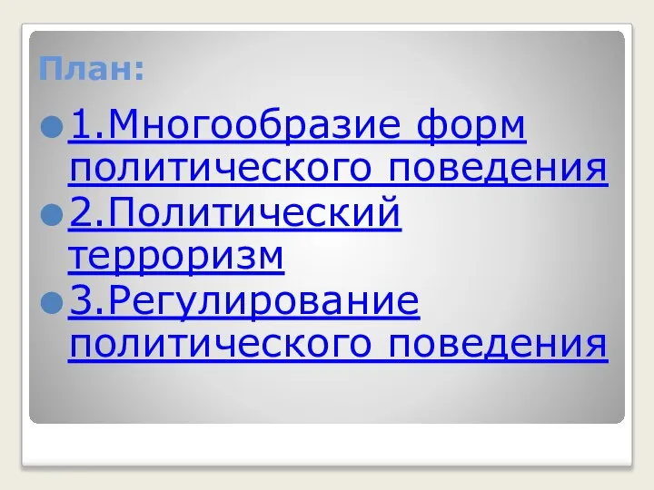 План: 1.Многообразие форм политического поведения 2.Политический терроризм 3.Регулирование политического поведения