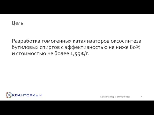 Цель Разработка гомогенных катализаторов оксосинтеза бутиловых спиртов с эффективностью не ниже