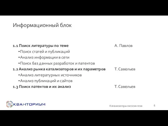 Информационный блок А. Павлов Т. Савельев Т. Савельев Катализаторы оксосинтеза 1.1