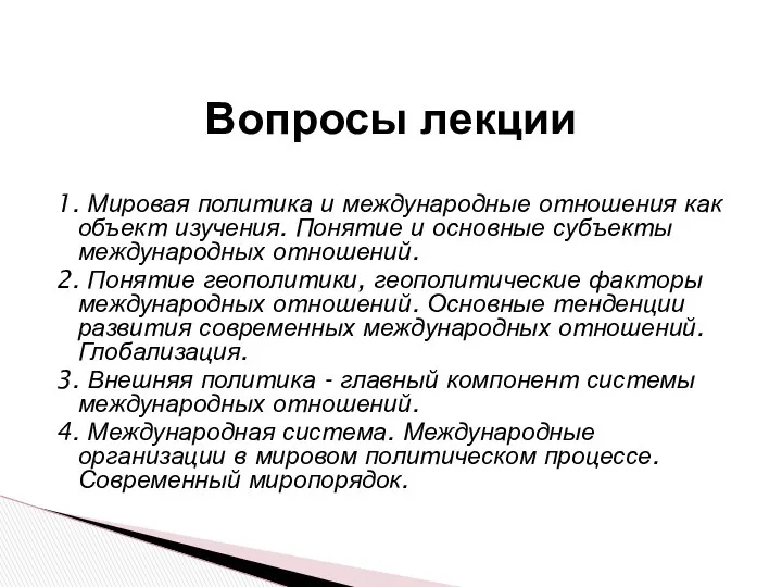 1. Мировая политика и международные отношения как объект изучения. Понятие и