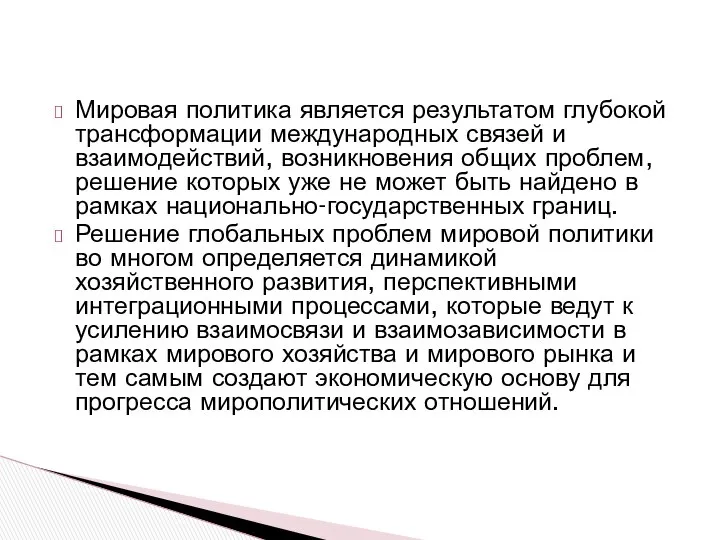 Мировая политика является результатом глубокой трансформации международных связей и взаимодействий, возникновения