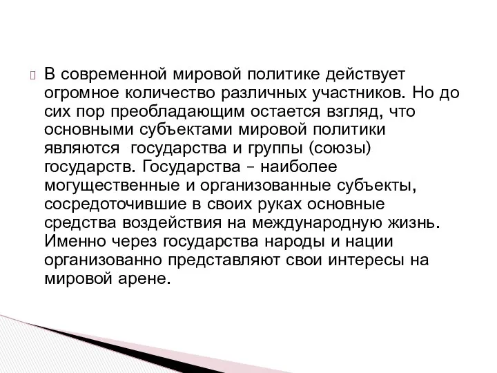 В современной мировой политике действует огромное количество различных участников. Но до