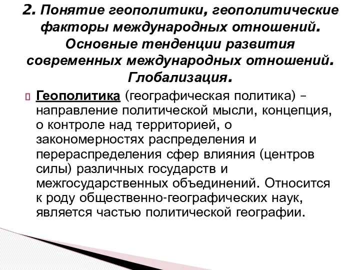 2. Понятие геополитики, геополитические факторы международных отношений. Основные тенденции развития современных