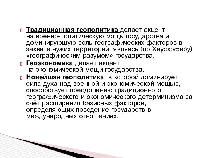 Традиционная геополитика делает акцент на военно-политическую мощь государства и доминирующую роль