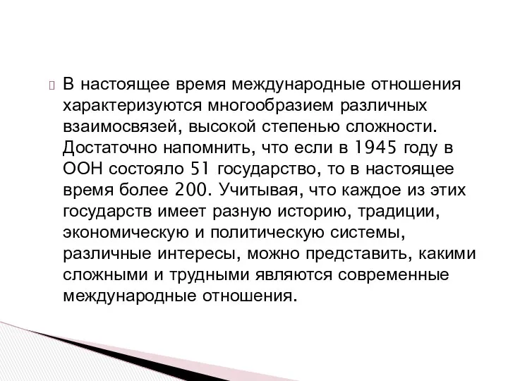 В настоящее время международные отношения характеризуются многообразием различных взаимосвязей, высокой степенью